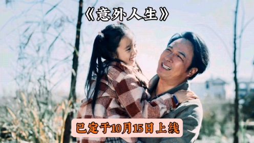 吴镇宇任素汐主演的《意外人生》，是部引人入胜的家庭悬疑爱情剧