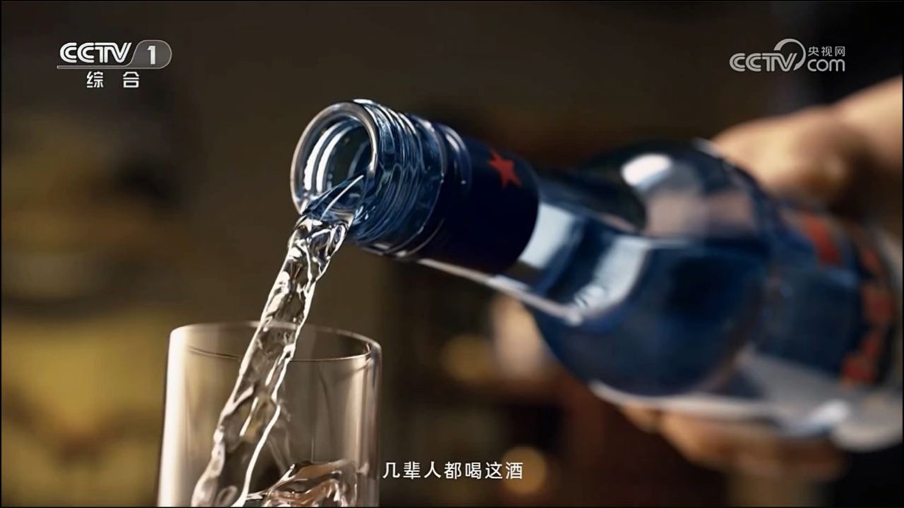 中央电视台白酒广告图片