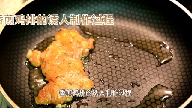 香煎鸡排的诱人制作过程