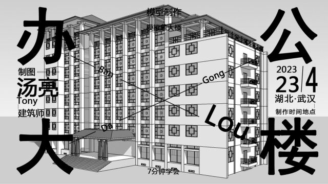 公建之办公大楼模型制作,建筑师汤亮制图,7分钟教你模拟盖大楼