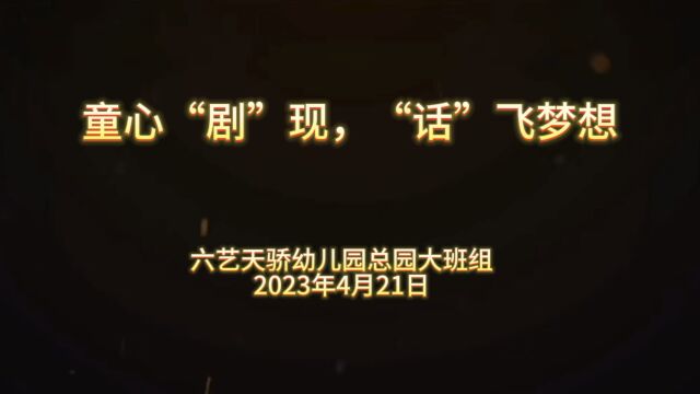 六艺天骄幼儿园总园大班组戏剧表演