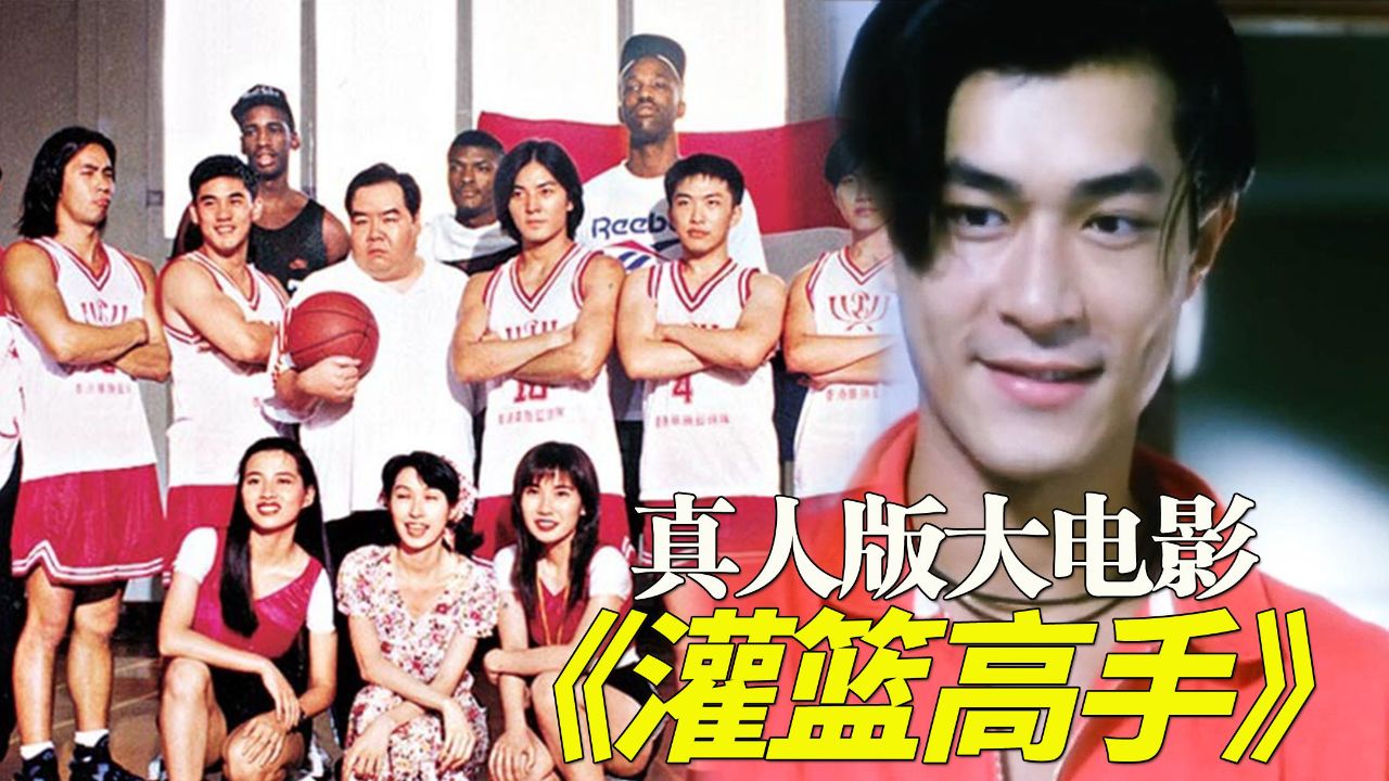 29年前的真人版《灌篮高手》大电影,古天乐郑伊健出演,就离谱!