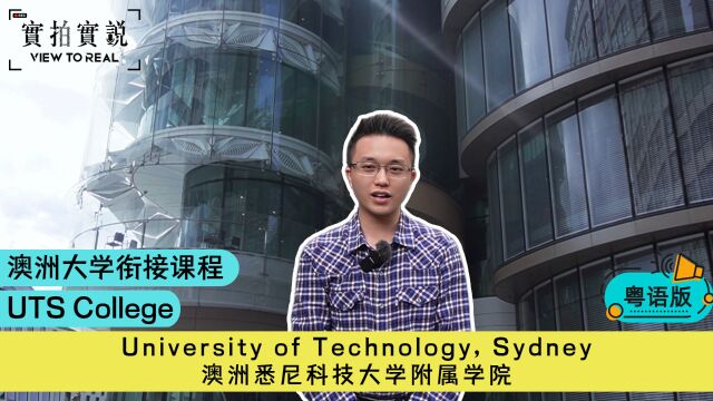 【澳洲大学衔接课程】UTS College丨省钱!省时间!直升大学二年级!丨澳洲悉尼科技大学 University of Technology Sydney