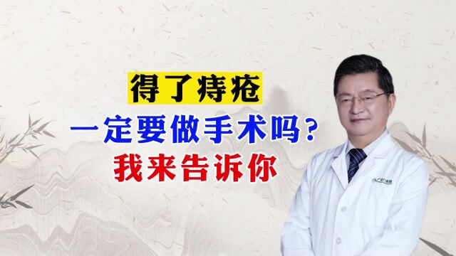 肛肠科李华山医生——得了痔疮,一定要手术吗?我来告诉你