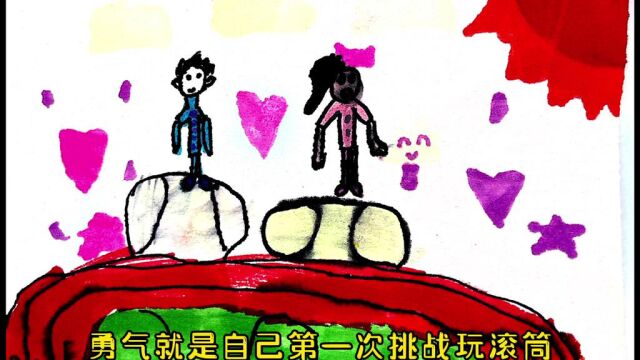 大班幼儿创编《勇气》