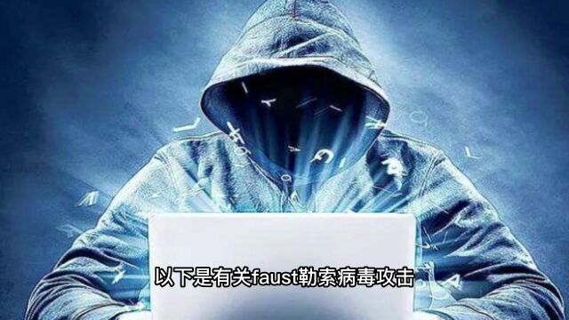 faust勒索病毒攻击加密Windows系统的方式,勒索病毒解密数据恢复