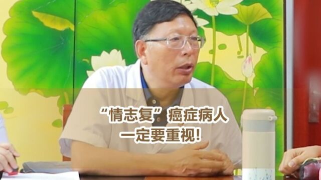 中医肿瘤专家袁希福:“情志复”癌症病人一定要重视