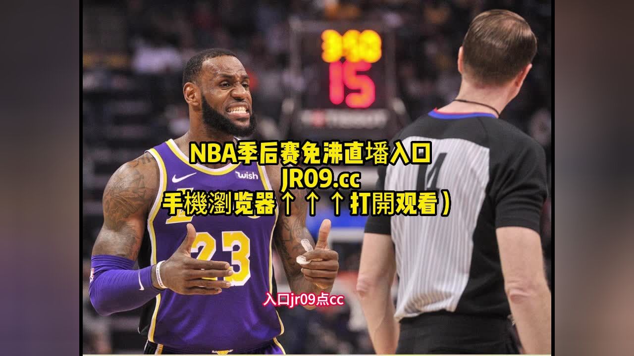 nba视频直播在线观看，nba直播视频在线观看免费