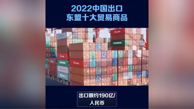 2022中国出口东盟十大贸易商品