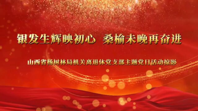 山西省桑干河杨树丰产林实验局组织开展“银发生辉映初心 桑榆未晚再奋进”主题党日活动