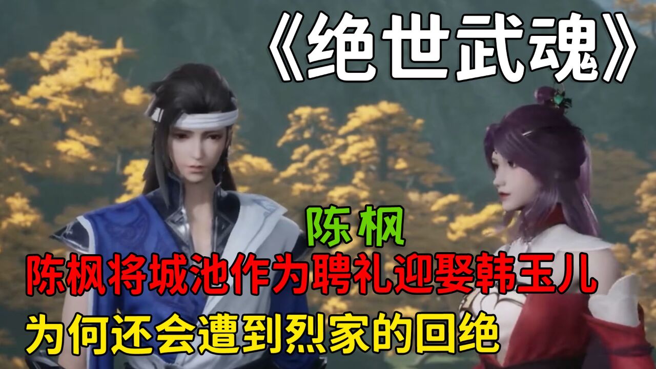 绝世武魂:陈枫将城池作为聘礼迎娶韩玉儿,为何还会遭到烈家的回绝呢?