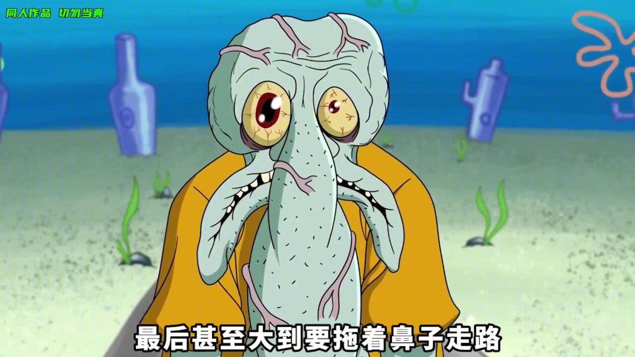 章鱼哥被飞天魔鬼诅咒鼻子变成异常恐怖_高清1080P在线观看平台_腾讯视频