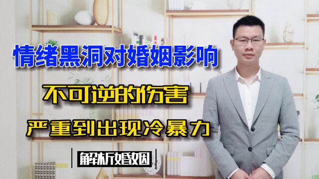 “情绪黑洞”对于婚姻是不可逆的伤害,严重到“冷暴力”的出现