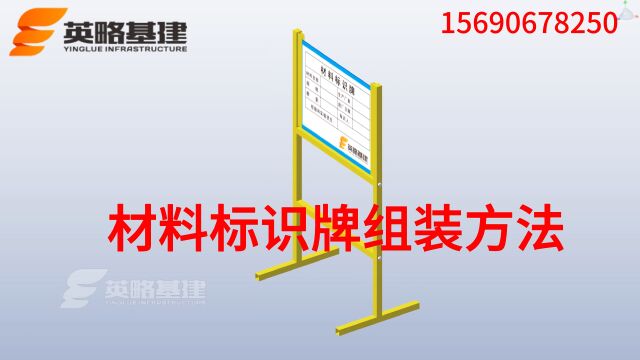 英略基建材料标识牌架子组装视频