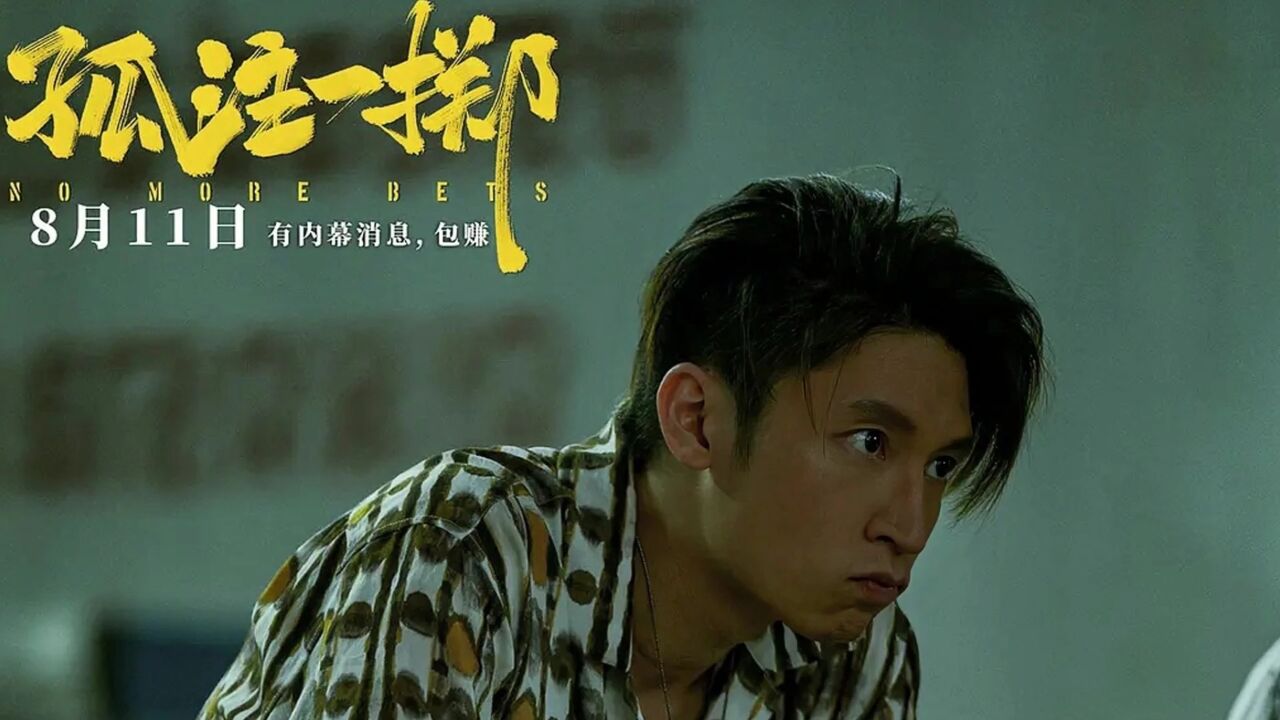 2023《孤注一掷》在线观看免费高清国语观影：完整版播放全集视频_腾讯视频