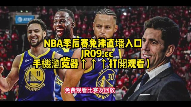 NBA季后赛官方直播:国王VS勇士直播(中文)在线高清视频直播观看国王对阵勇士