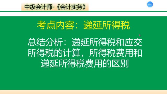 递延所得税和应交所得税计算