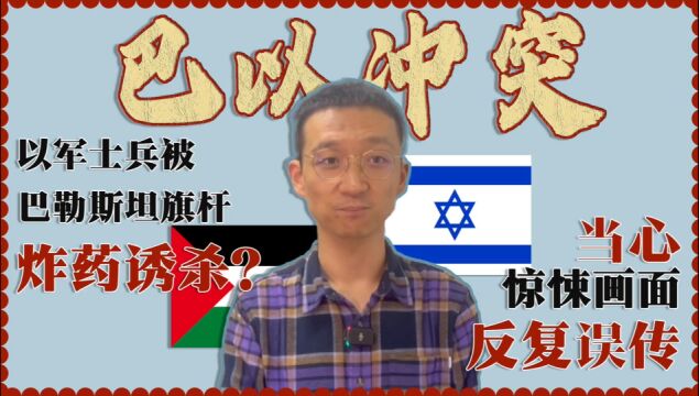 以军士兵被巴勒斯坦旗杆炸药诱杀?当心惊悚画面反复误传