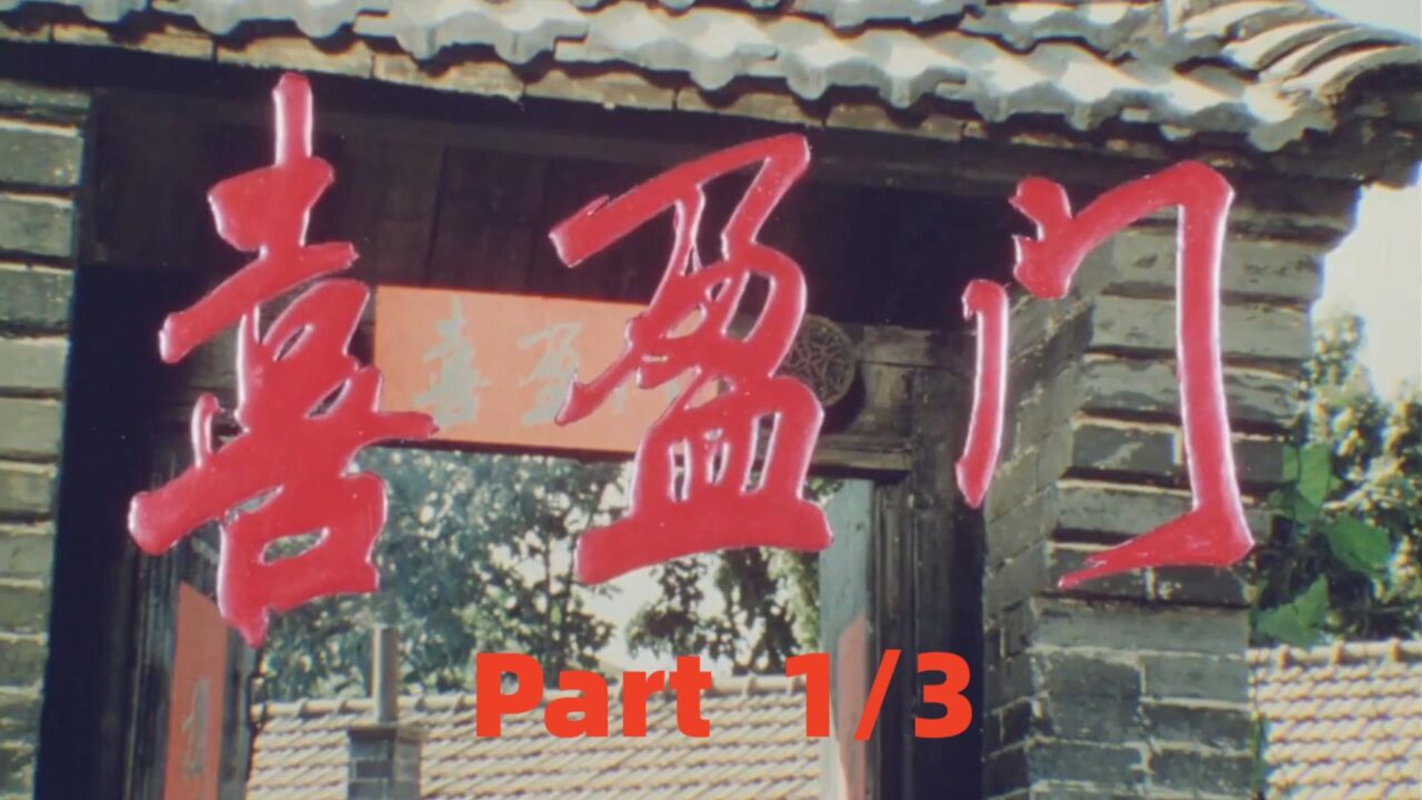 《喜盈门》全三集解说_《喜盈门》1/3：泼妇大嫂闹分家，硬刚弟媳和小姑子_高清1080P在线观看平台_腾讯视频