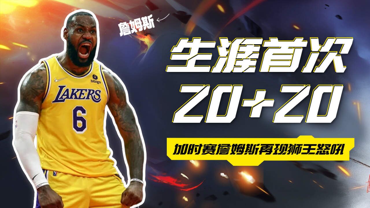 生涯首次20 20,詹姆斯再现狮王怒吼