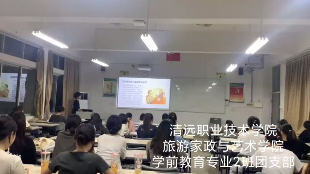 清远职业技术学院旅游家政与艺术学院21学前教育专业团支部团日活动