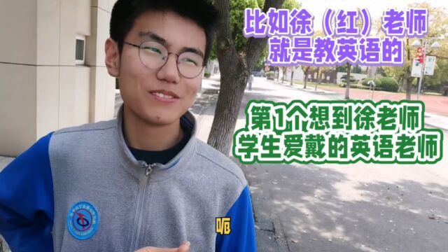 丁中的老师好,学生第1个就提到了她,德艺双馨的英语徐红老师