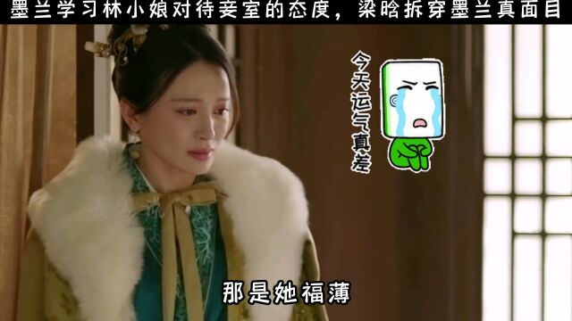 《知否》里墨兰的结局和原著有什么不同