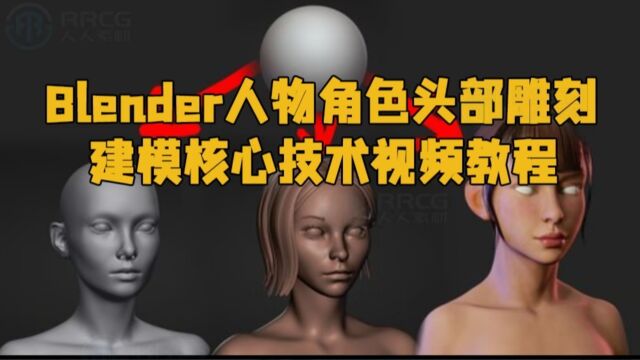 Blender人物角色头部雕刻建模核心技术视频教程 RRCG