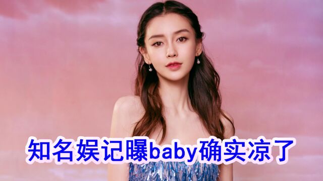 娱记曝Angelababy确实凉了,多次触及雷区,网友:不冤