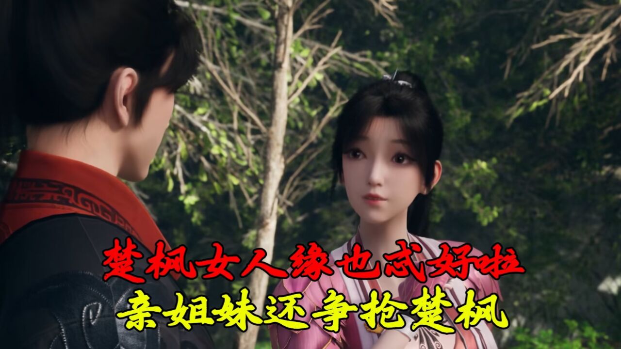 修罗武神:楚枫女人缘也忒好啦,亲姐妹还争抢楚枫?