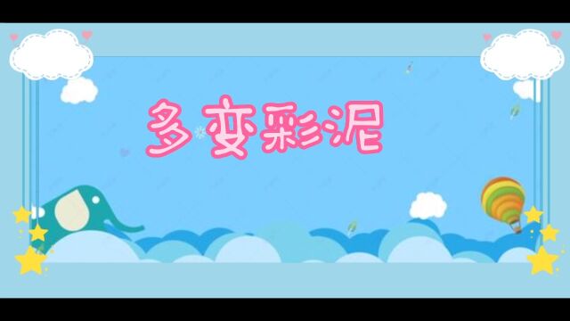 大班亲子游戏:“多变彩泥”