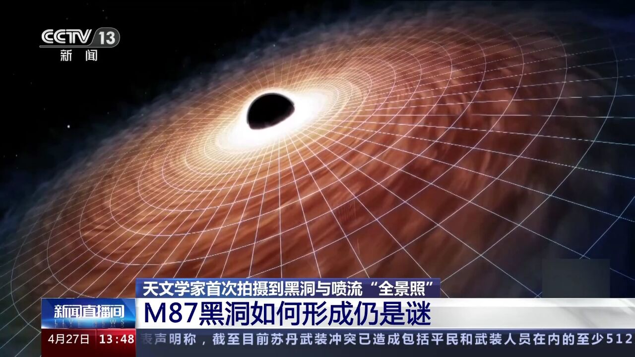 天文学家首次拍摄到黑洞与喷流"全景照" m87黑洞如何形成仍是谜