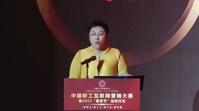 春茶集团关丽君董事长在中国职工互联网营销大赛“春茶节”上发言