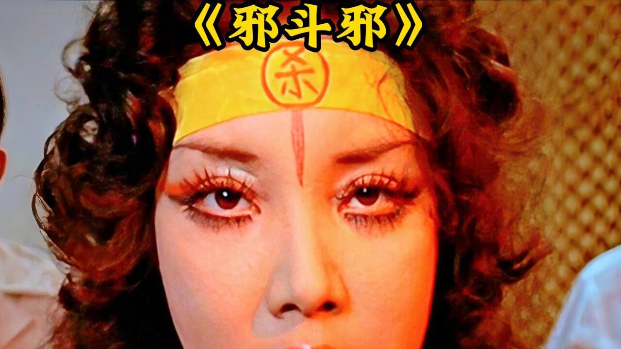 《邪斗邪》一剪到底_高清1080P在线观看平台_腾讯视频