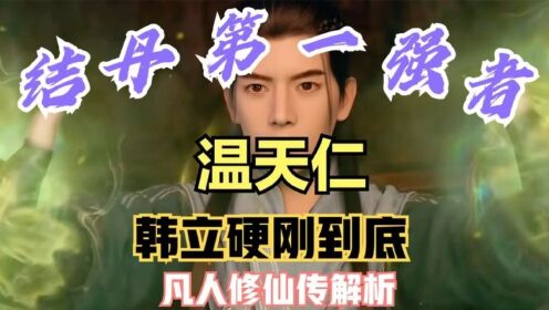 凡人修仙传32：韩立正面硬刚！第一结丹强者温天仁！不曾退缩！_高清1080P在线观看平台_腾讯视频
