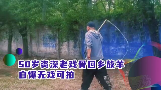 50岁老戏骨谢宁回乡放羊!衣衫褴褛步履蹒跚,自曝无戏可拍