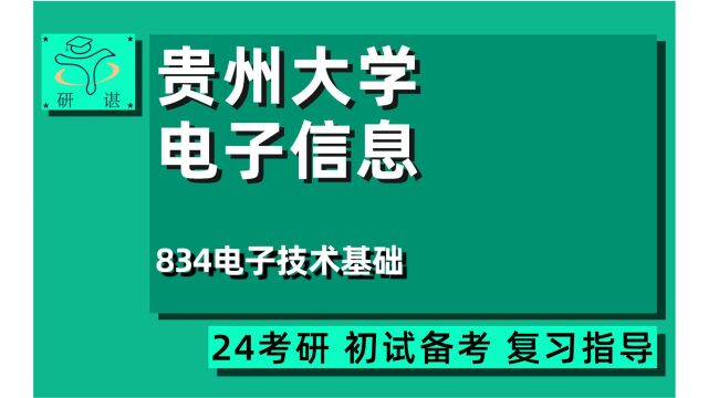 24贵州大学电子信息考研(贵大电子信息)全程/834电子技术基础/大数据与信息工程学院/电气工程学院/控制工程/集成电路工程