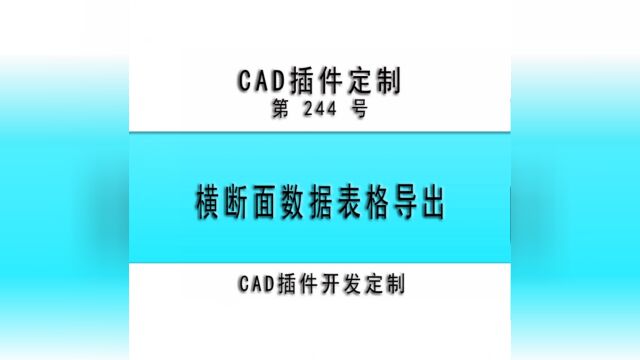 #小懒人CAD插件 :244横断面数据表格导出CASS插件CAD快捷命令