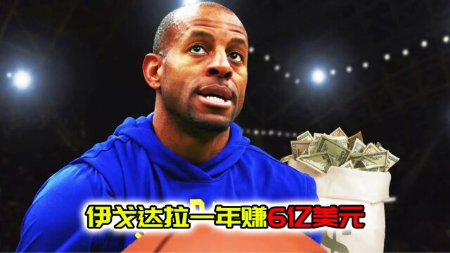 最有商业眼光的NBA球员,伊戈达拉一年赚6亿美元,保罗更牛!