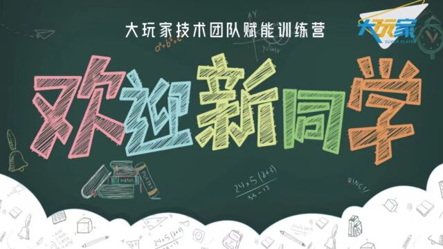 大玩家2023年技术赋能训练营