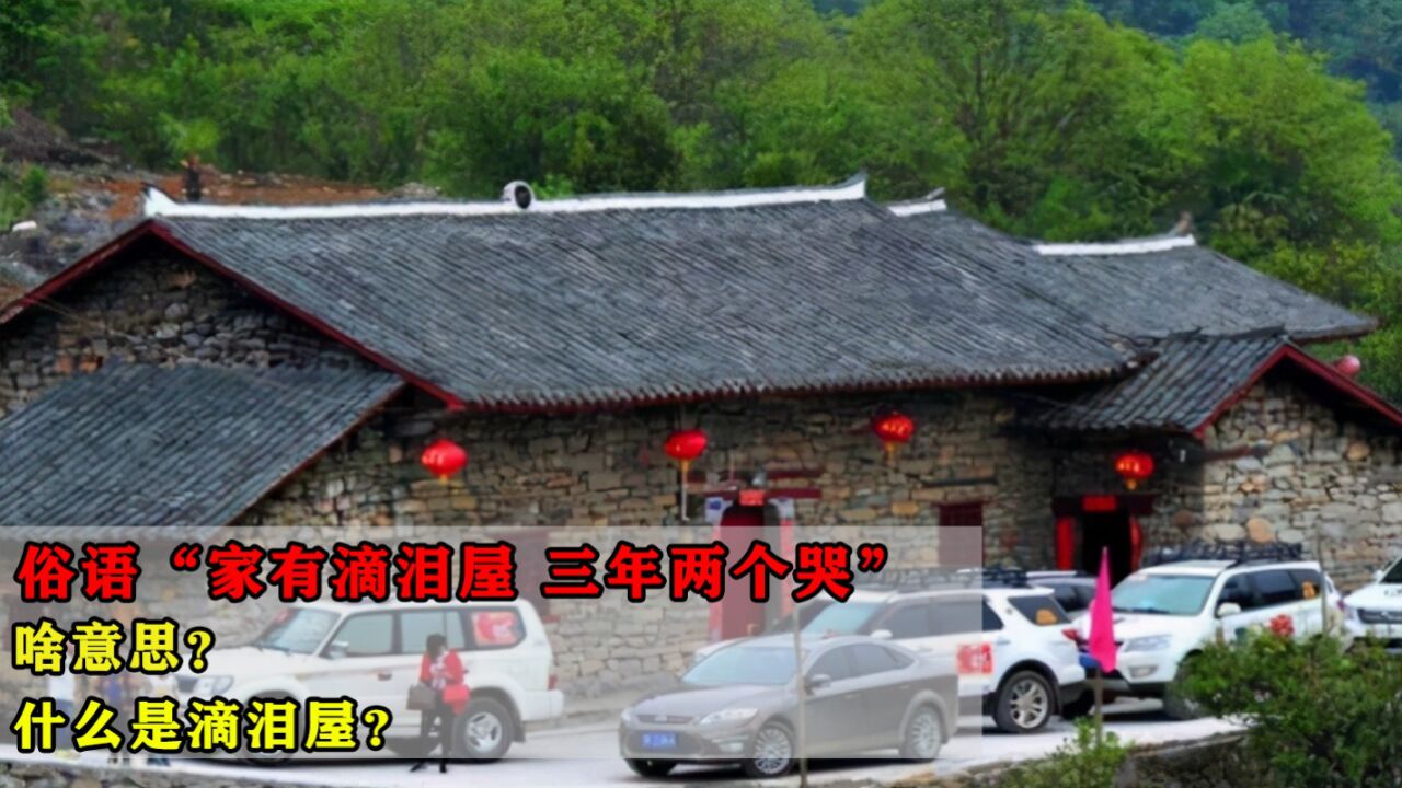 俗语"家有滴泪屋,三年两个哭",啥意思?什么是滴泪屋?