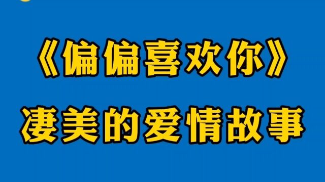 《偏偏喜欢你》陈百强和何超琼,唱出了在千万人中,唯独爱上你