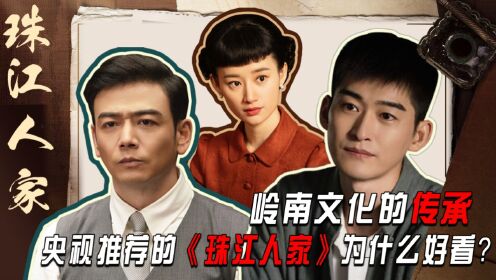 岭南文化的传承，央视推荐的《珠江人家》为什么好看？