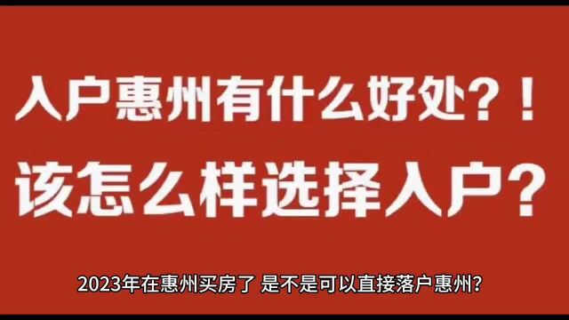 2023快速落户惠州,2023落户惠州有房没房的区别?