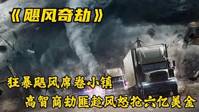 狂暴飓风席卷小镇,顶级劫匪趁风打劫怒抢六亿美金《飓风奇劫》