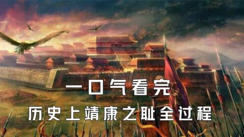 一口气看完历史上靖康之耻全过程_高清1080P在线观看平台_腾讯视频