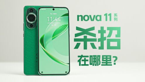 你会买nova吗？nova11系列上手体验