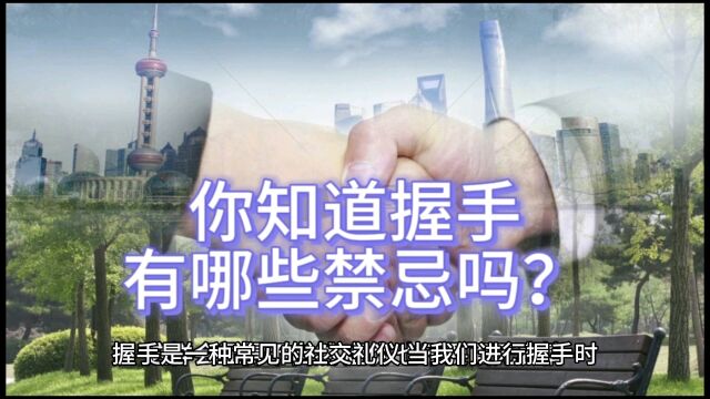 你知道握手有哪些禁忌吗?