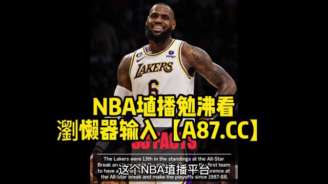 NBA季后赛G3高清直播:勇士vs湖人直播(NBA官方)在线全程高清观看