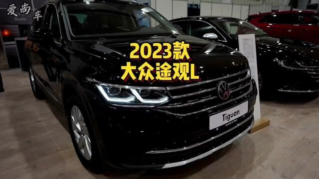 2023款大众途观L车型配置介绍及落地价参考#途观l #大众途观l #2023款途观家族 #上汽大众途观l